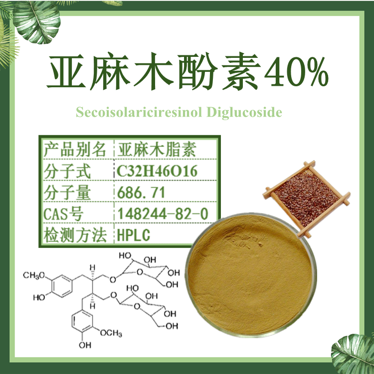 亚麻木酚素40% CAS号148244-82-0 亚麻籽提取物