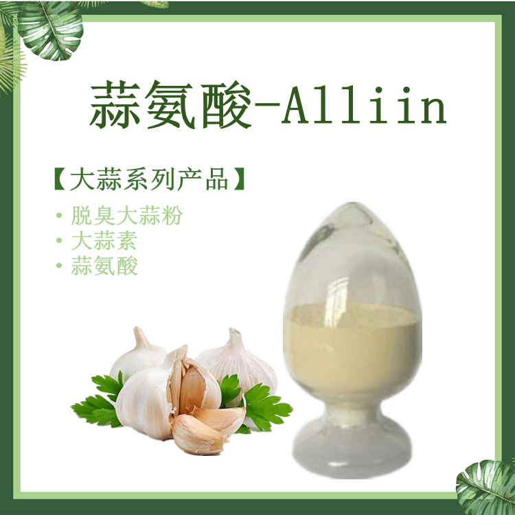现货供应 蒜氨酸1%2%3%5% 大蒜提取物