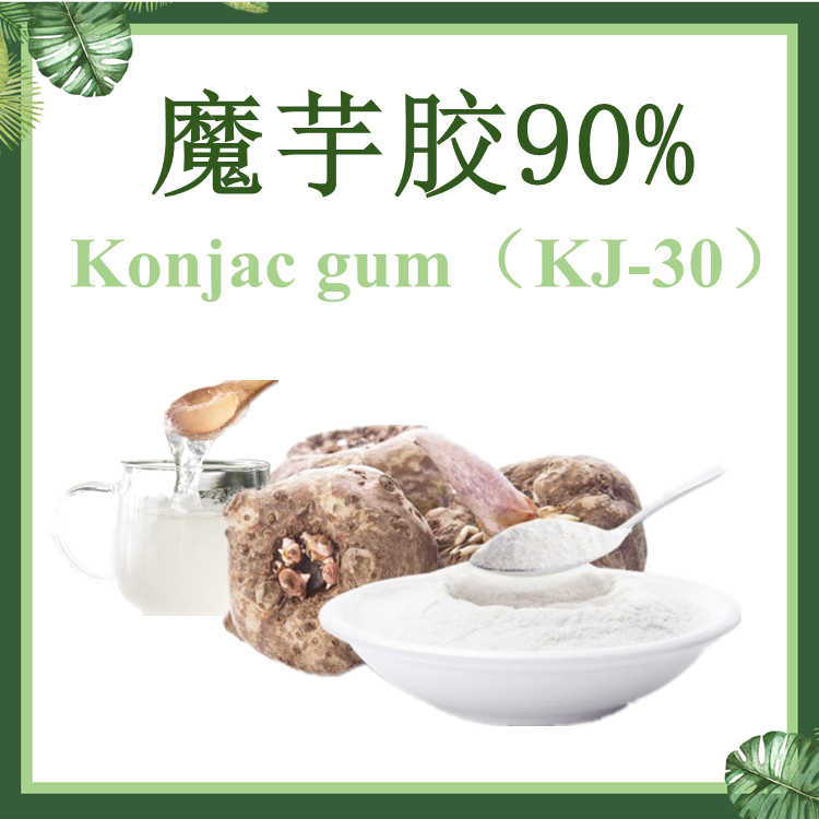 魔芋胶90% 葡甘露聚糖 现货供应