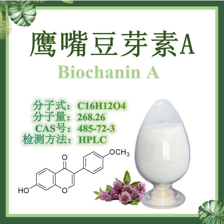 鹰嘴豆芽素A 98% 99% CAS#491-80-5 Biochanin A