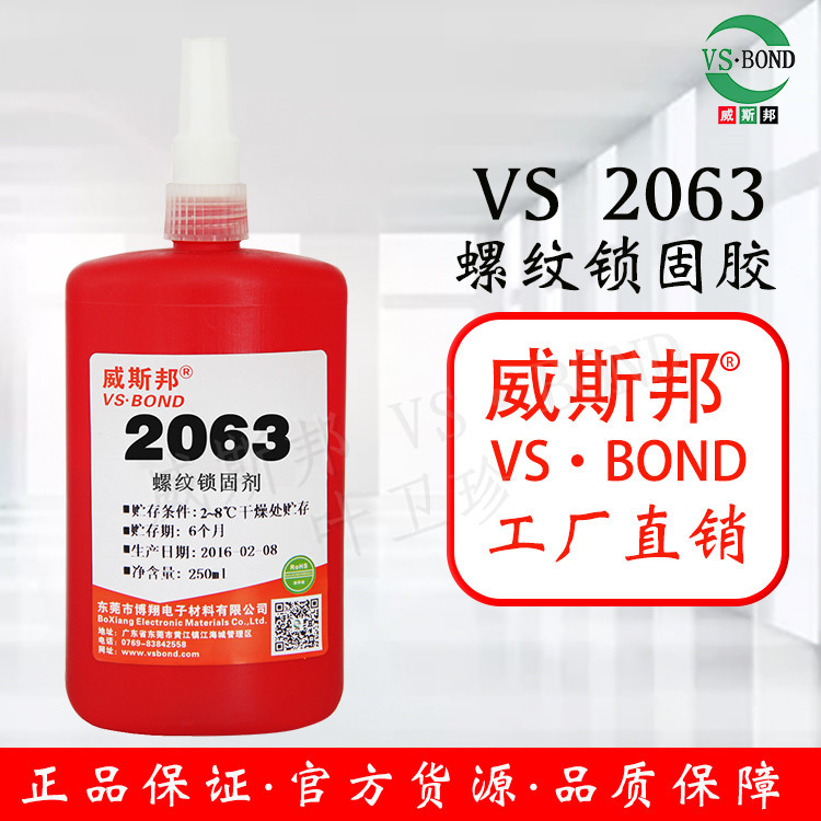 威斯邦 VS-2063 螺纹胶 螺丝固定 2063螺丝胶 金属胶 中粘度