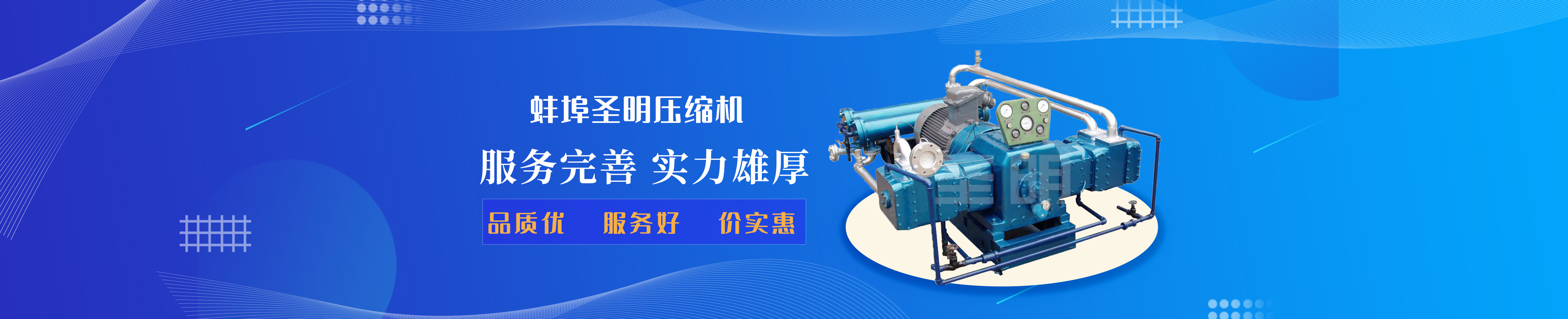 蚌埠圣明压缩机有限公司 主营产品