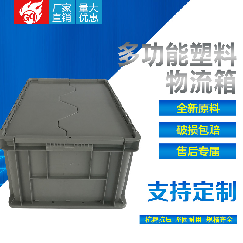 光启全新料灰色欧标翻盖物流箱定制