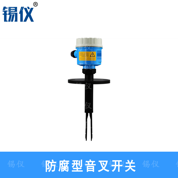 防腐音叉物位计生产厂家  小型音叉液位开关供应