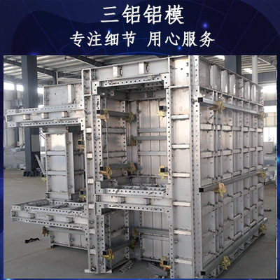 铝模板销售  铝合金模板销售供应厂家 三铝铝模铝模板一站式供应厂家