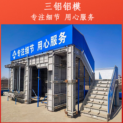 铝模销售 超高层铝模销售厂家供应 铝合金模板直销厂家三铝铝模