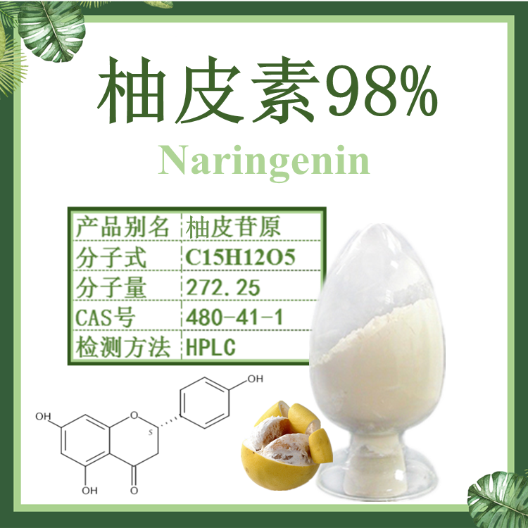 柚皮素Naringin98%  柚皮苷 柑橘素