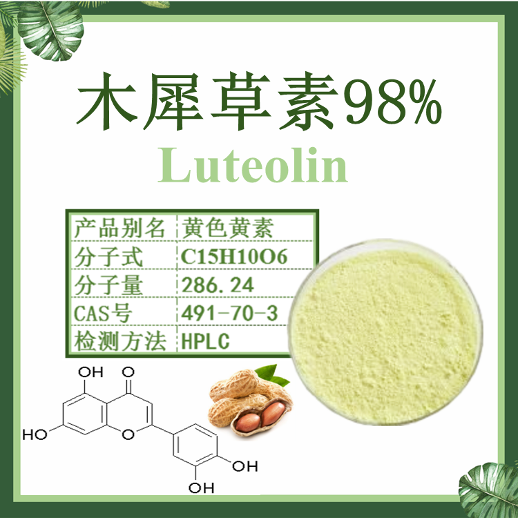 木犀草素98% Luteolin CAS491-70-3 100g/袋