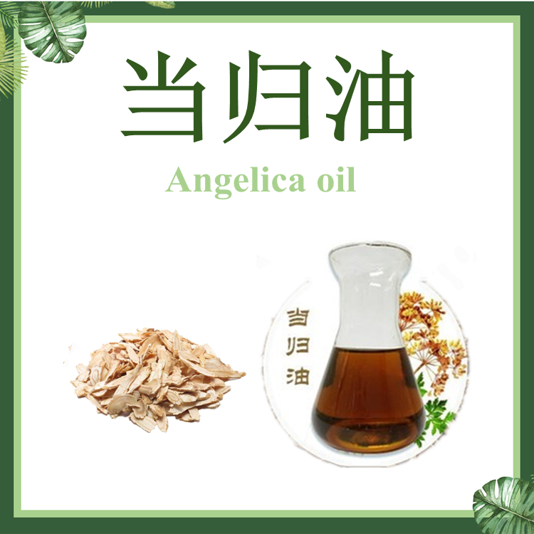 当归油 藁本内酯 当归提取物 超临界萃取 当归精油 当归挥发油