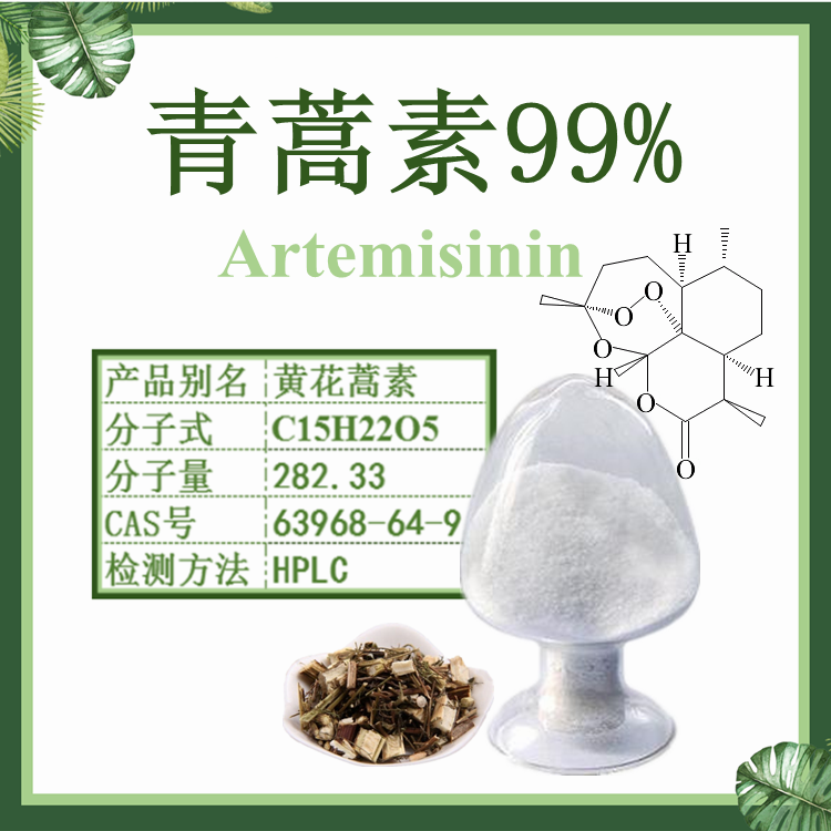 青蒿素 99% HPLC Artemisinin CAS#63968-64-9 黄花蒿素