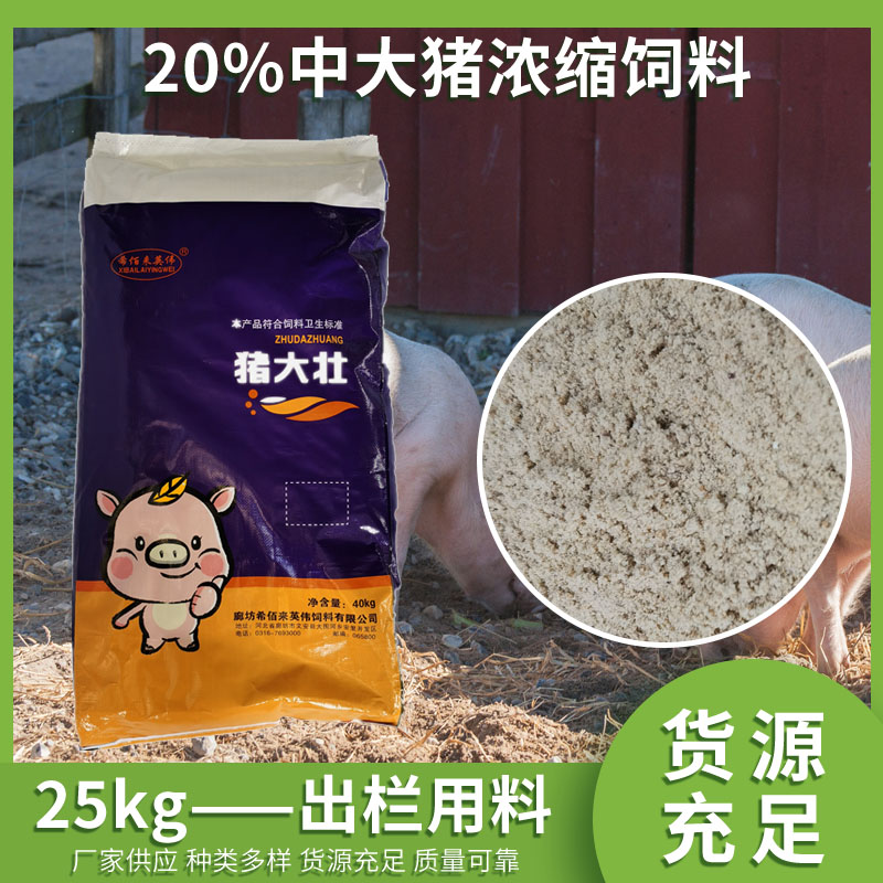 厂家直供浓缩饲料猪大壮养殖饲料养殖场用饲料来电选购