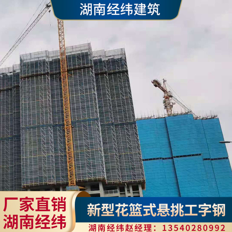湖南经纬建筑 北京悬挑式承力架 花篮式脚手架