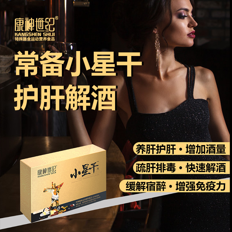 康神世纪小星干解酒片应酬必备醒酒片预防宿醉醒酒片价格