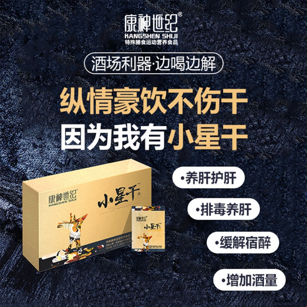 特膳<em>食品</em>解酒片 康神世纪小星干 酒局必备醒酒片