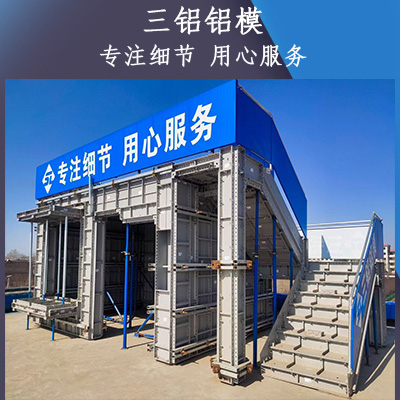 铝膜租赁 铝模板租赁 铝合金模板批发采购厂家三铝铝模 一站式供应厂家