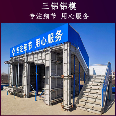 铝模出租方式 铝合金模板出租厂家 铝模板租赁公司三铝铝模