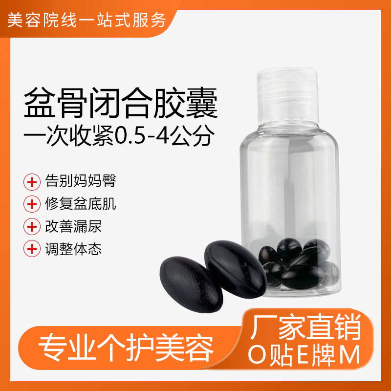 盆骨闭合胶囊产后修复女性私处保养紧润丹妇科胶囊厂家美容院套盒