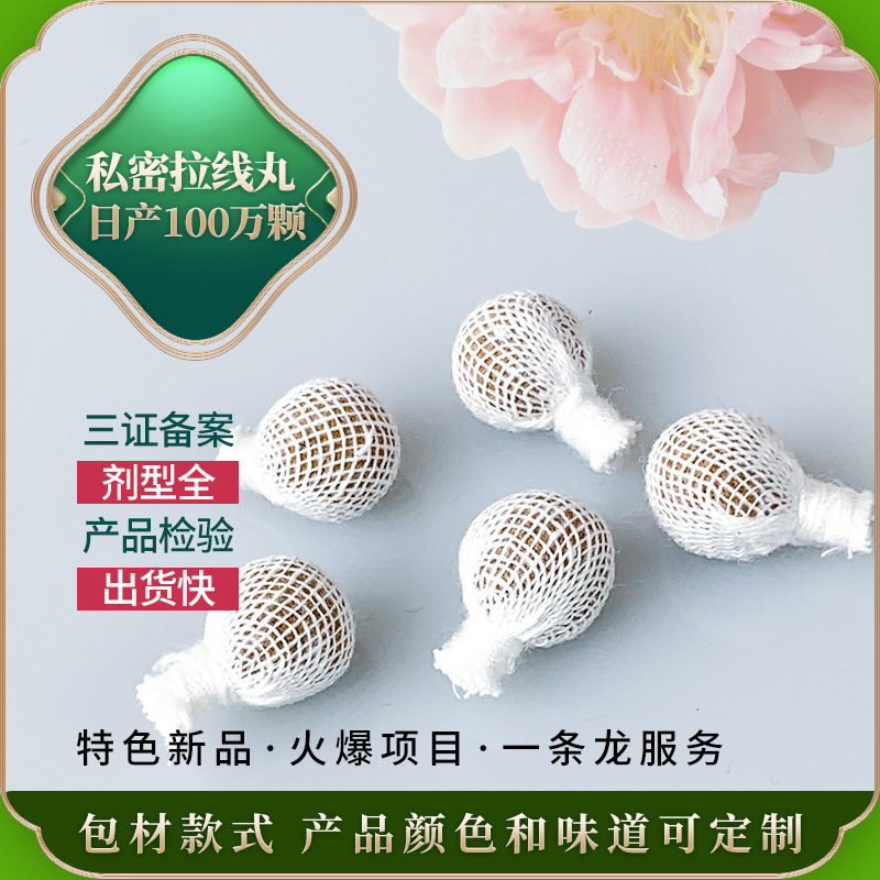 清宫丸妇科拉线丸女私处护理圣洁清宫丹丸私处护理拉线丸生产厂家