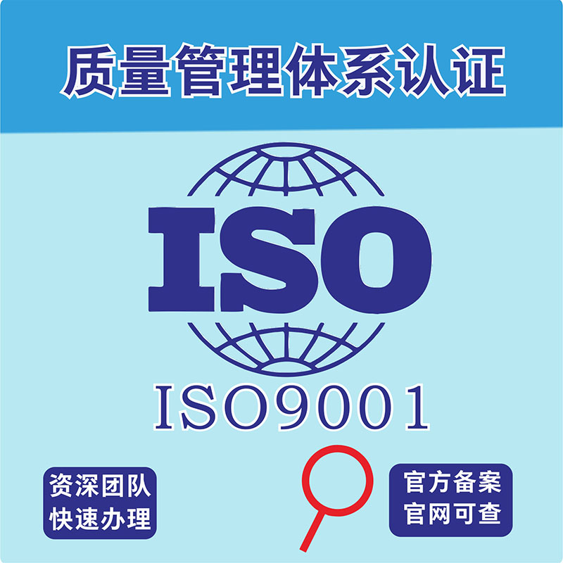 ISO9001质量管理体系认证职业健康与安全能源管理资质认定