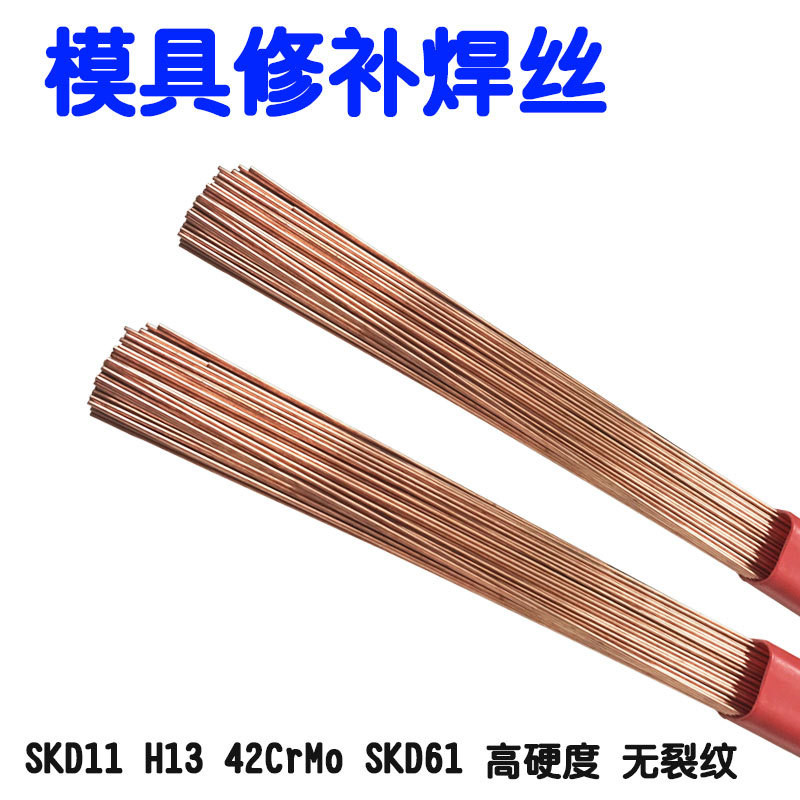H13模具焊丝堆焊修补焊丝 激光模具氩弧焊丝1.2/1.6/2.0凯皇牌现货
