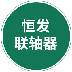 泊头市恒发联轴器厂 标志