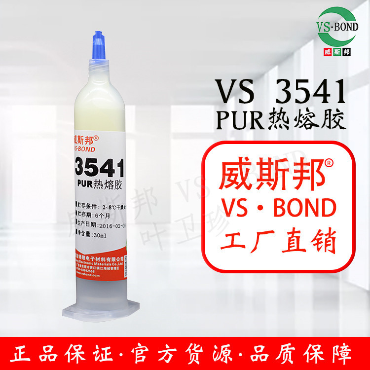 威斯邦 VS-3541PUR 热熔胶 结构胶 工厂直营 PUR