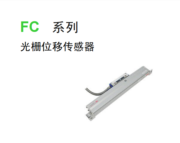 INELTA传感器  白银传感器直销  FC 系列光栅位移传感器   高精度传感器  厂家直销