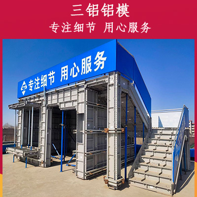 铝合金模板的生产 铝模生产厂家 建筑铝模板企业三铝铝模 诚信经营客户至上