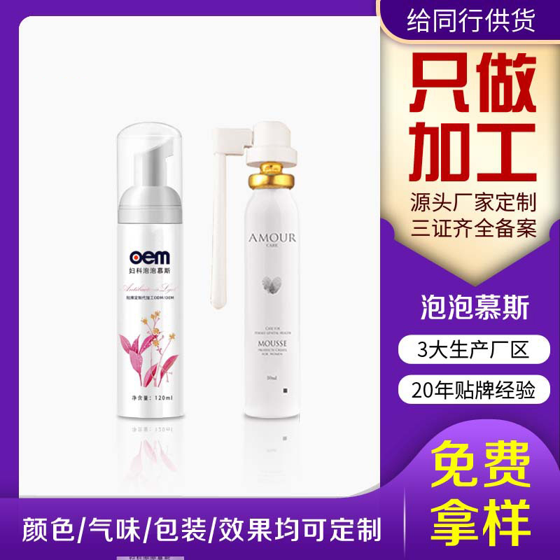 妇科慕斯洗液私处护理液oem贴牌代加工清洁私处泡沫洗液生产厂家