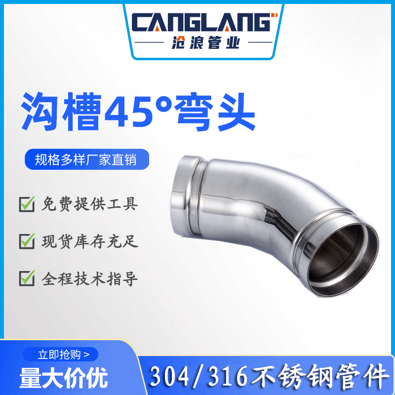 不锈钢水管弯头 沟槽式45度弯头 304薄壁不锈钢管配件 大口径管道沟槽管件 食品卫生级 酒店工程用