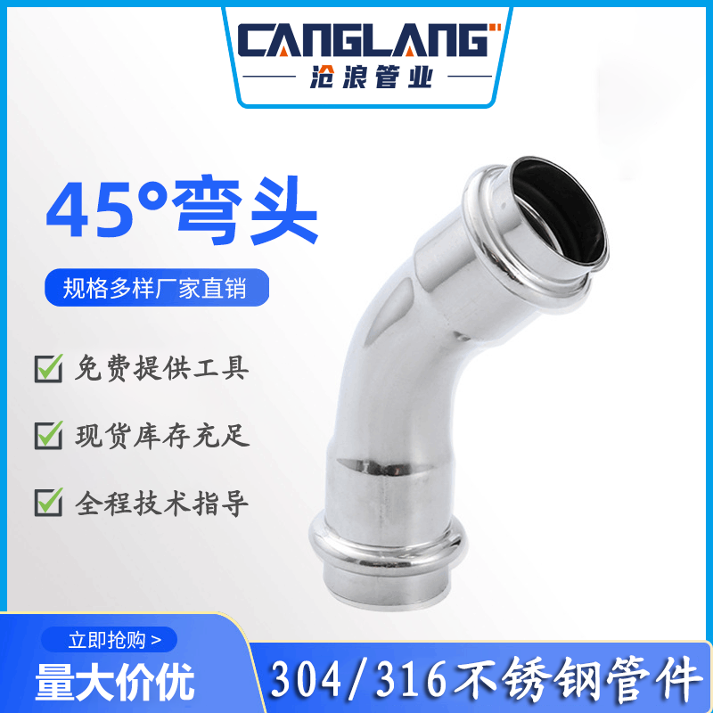 A型45度等径弯头 45度弯头不锈钢水管弯头管件配件 酒店别墅医院工程 不锈钢给水管管件 卡压式弯头