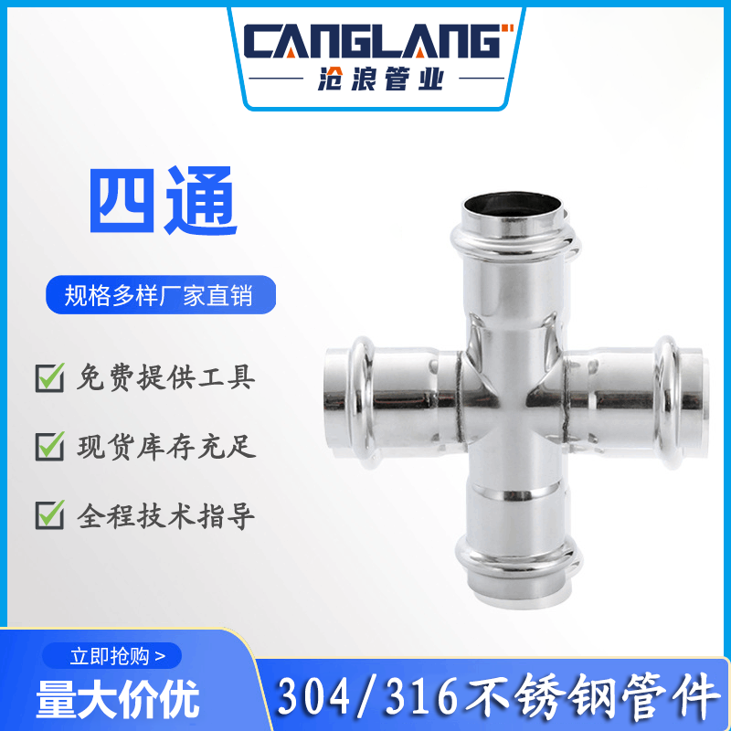 304不锈钢水管管件四通接头 双卡压式管件 管件接头 不锈钢水管配件 四通 别墅酒店给水管卫生食品级