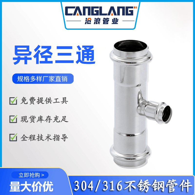 不锈钢水管异径三通 大转小三通接头 变径三通不锈钢水管接头管件 卫生食品级 家装别墅酒店给水管道工程