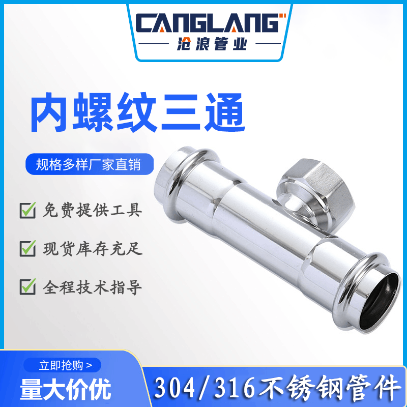 不锈钢水管接头管件内螺纹三通 内牙三通接头内丝三通连接件 卫生食品级304材质 酒店别墅工程给水管道