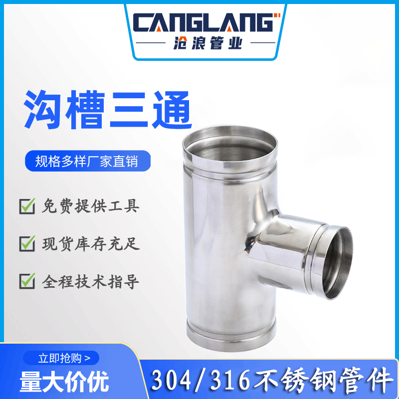 不锈钢水管三通接头 沟槽式等径三通 大口径自来水管道沟槽管件 正三通 不锈钢管件 304食品级卫生级