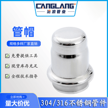 304不锈钢水管管帽配件 双卡压式管件 不锈钢管堵 水管堵头 卡压式管帽管堵 食品卫生级 给水管道用
