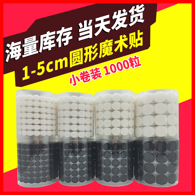 背胶圆形魔术贴 自粘带子母扣双面粘扣幼儿园手工DIY带胶魔术贴