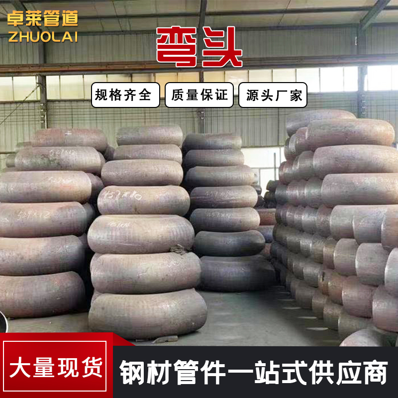 河北沧州厂家非标加工定制管件弯头焊接弯头国标大口径无缝对焊弯头
