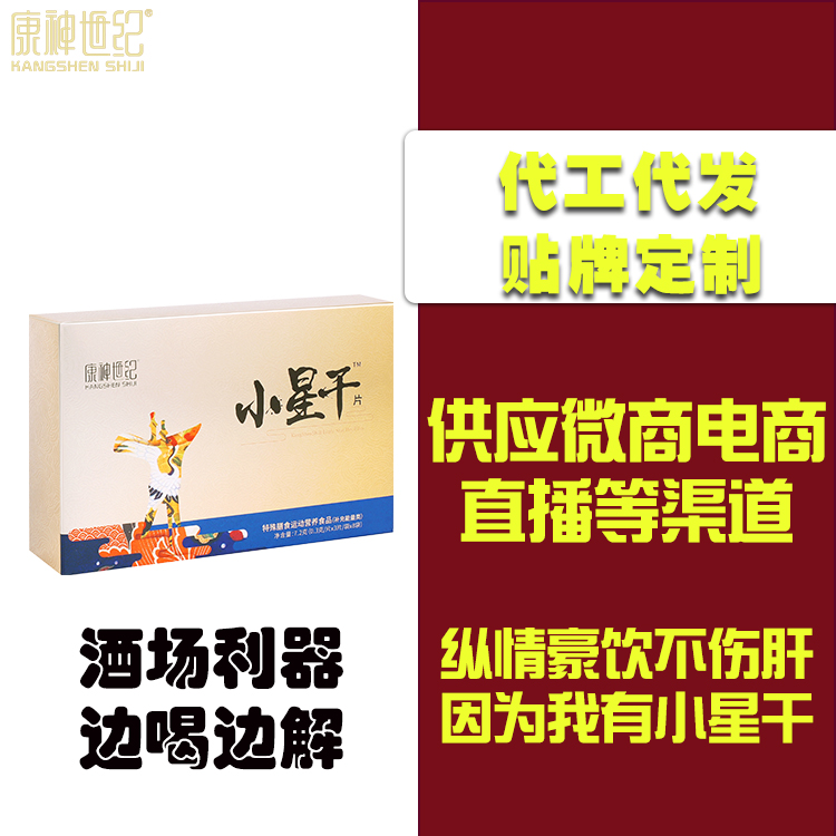 康神世纪新品小星干醒酒解酒片日常解酒护肝片厂家授权代理