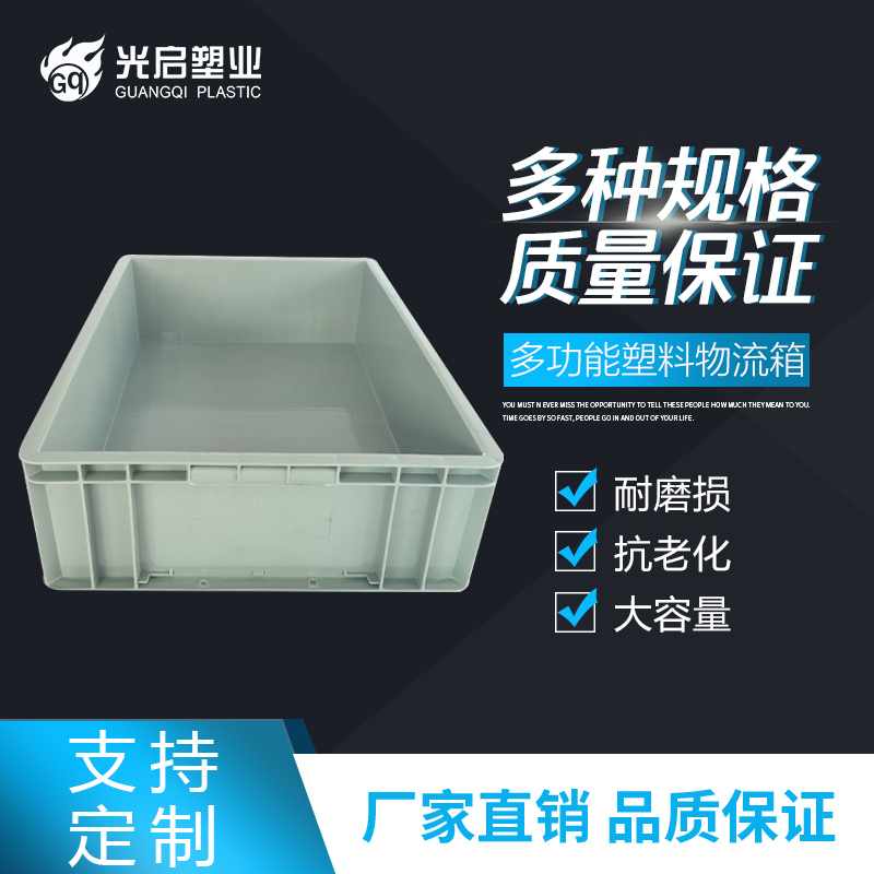 光启全新料黑色塑料物流箱定制