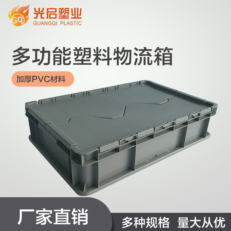 光启全新料长方形欧标翻盖物流箱定制