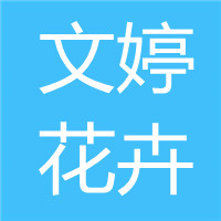 青州市文婷花卉苗木有限公司 标志