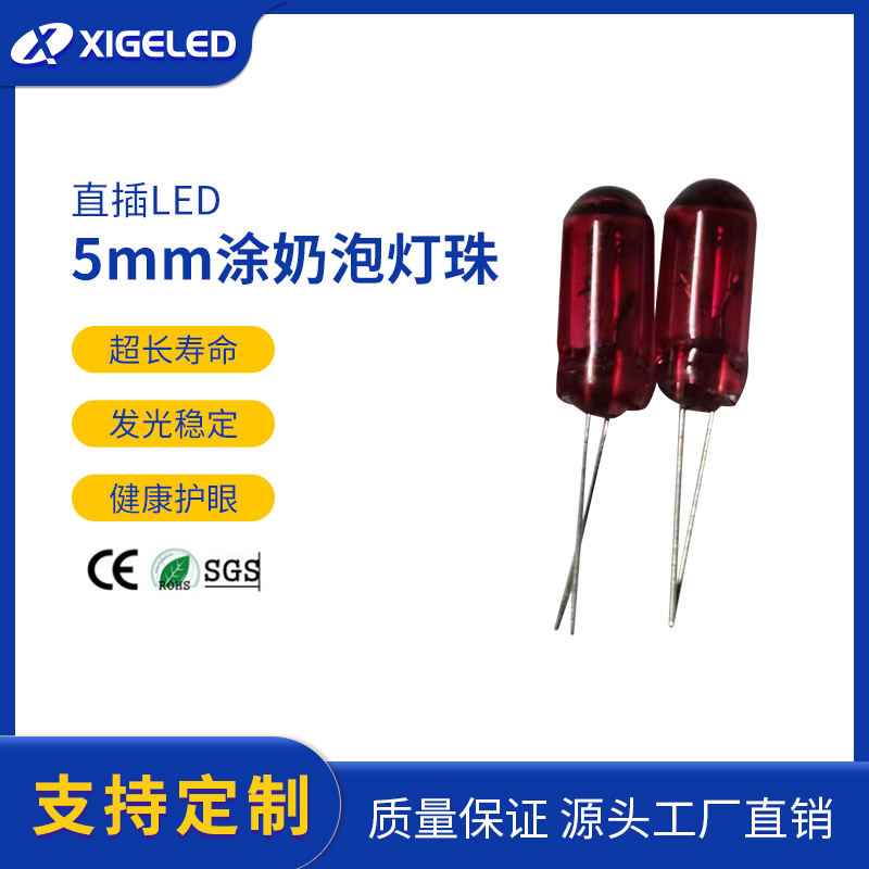 5mm涂奶泡灯珠生产厂家LED灯珠厂家批发灯珠草帽照明led厂家批发