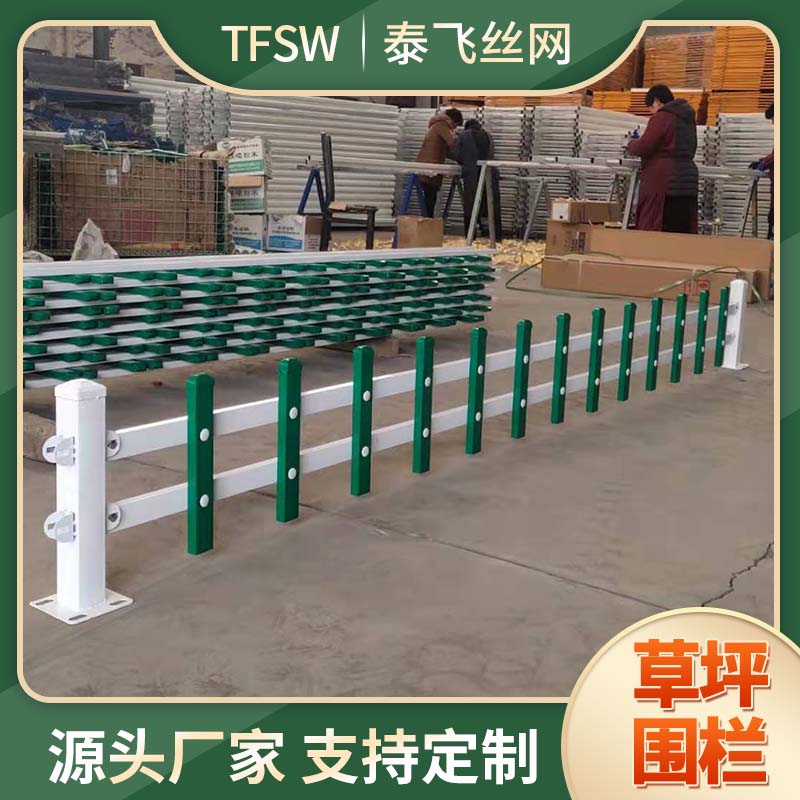 泰飞丝网 草坪围栏 市政施工隔离栅栏 室外铁艺围栏