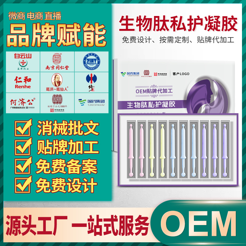 oem贴牌定制白云山妇科凝胶生物肽私护凝胶代加工广州私护产品生产厂家