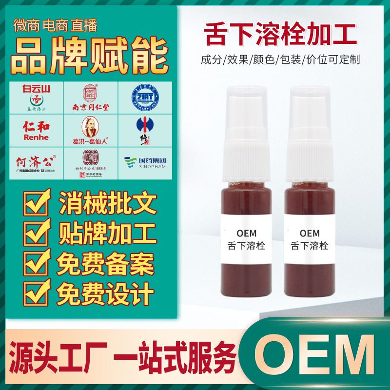 源头工厂舌下溶栓代加工一喷溶喷雾口腔舌底溶栓液原料美容院微商爆品定制