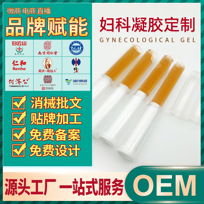 广州妇科凝胶代加工 1000多种配方 提供多种备案文号私密凝胶生产厂家