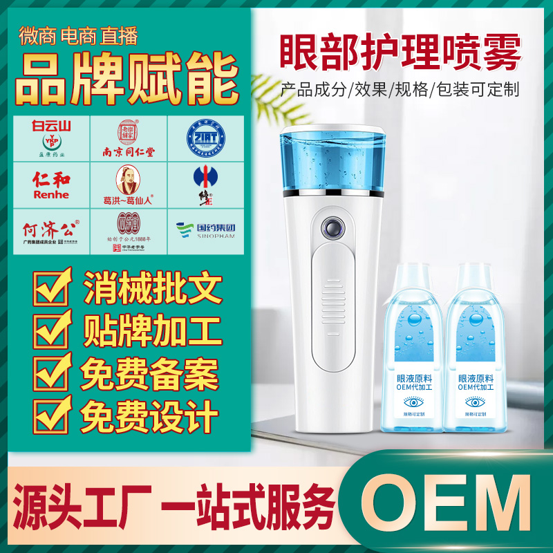 oem贴牌定制俏郎中眼部喷雾护眼液 眼药水odm代加工 源头工厂生产眼部护理产品