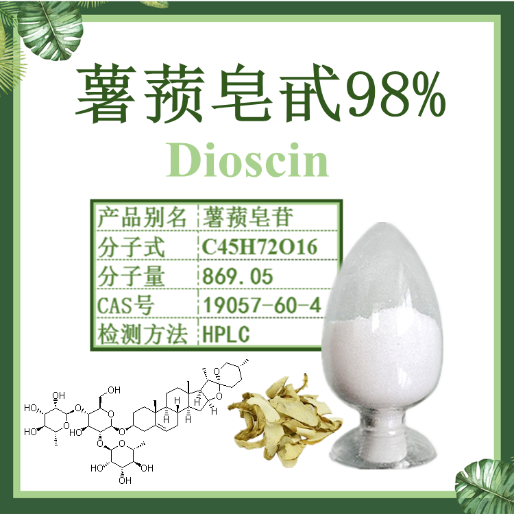 薯蓣皂甙98% Dioscin 穿山龙皂甙 SC厂家  薯蓣皂苷