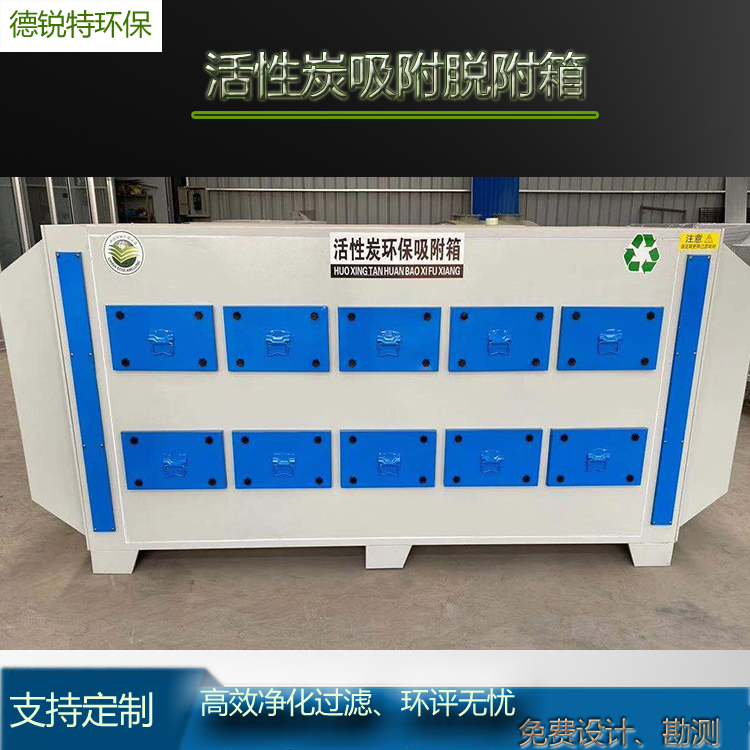 盐城化工厂活性炭吸附箱装置 蜂窝式活性炭吸附箱 德锐特废气吸附箱 可加工定制